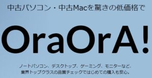 oraora　中古パソコン